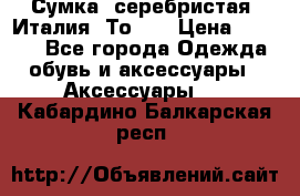 Сумка. серебристая. Италия. Тоds. › Цена ­ 2 000 - Все города Одежда, обувь и аксессуары » Аксессуары   . Кабардино-Балкарская респ.